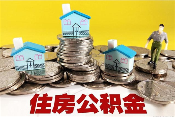 恩施住房公积金封存如何取（住房公积金封存后提取流程）