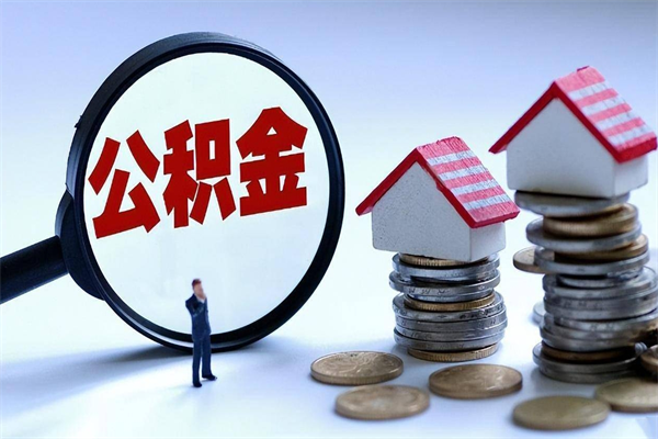 恩施住房公积金分封存如何取出来（公积金封存部分怎么提取）