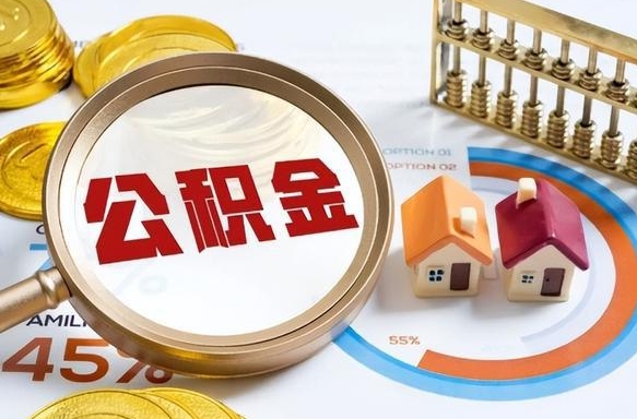 恩施急用如何提住房公积金（急用钱,怎么把住房公积金提取出来使用?）